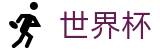 FIFA 2026世界杯唯一指定官网 | 盘口服务大厅 · 最新赔率对比